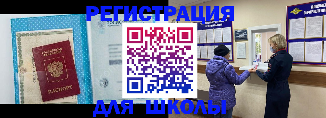 временная регистрация для школы в Королёве